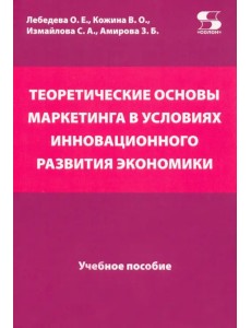 Теоретические основы маркетинга в условиях инновационного развития. Учебное пособие Теоретические основы маркетинга в условиях инновационного развития. Учебное пособие