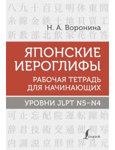 Японские иероглифы. Рабочая тетрадь для начинающих. Уровни JLPT N5-N4