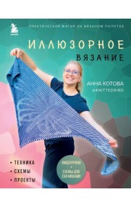 Иллюзорное вязание. Практическая магия на вязаном полотне. Техника, схемы, проекты