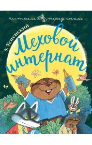 Меховой интернат