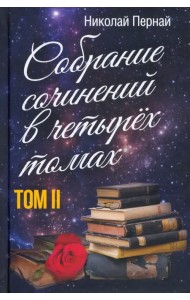Собрание сочинений в четырех томах. Том 2