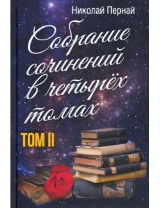 Собрание сочинений в четырех томах. Том 2 Собрание сочинений в четырех томах. Том 2