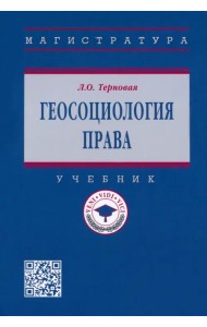 Геосоциология права. Учебник