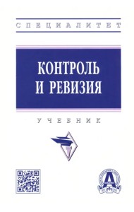 Контроль и ревизия. Учебник