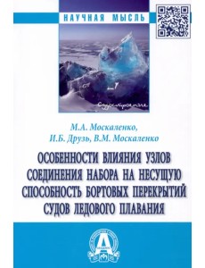 Особенности влияния узлов соединения набора на несущую способность бортовых перекрытий судов ледов
