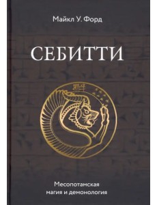 Себитти. Месопотамская магия и демонология Себитти. Месопотамская магия и демонология