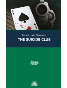 Клуб самоубийц = The Suicide Club