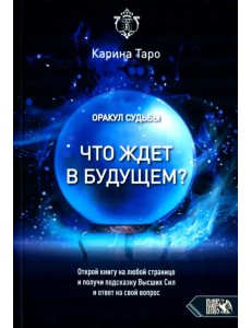 Оракул судьбы. Что ждет в будущем?