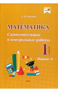 Математика. 1 класс. Самостоятельные и контрольные работы. Вариант 1