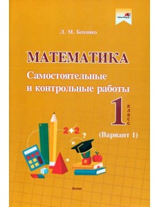 Математика. 1 класс. Самостоятельные и контрольные работы. Вариант 1