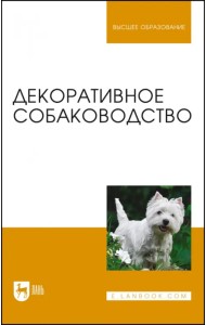 Декоративное собаководство. Учебное пособие для вузов