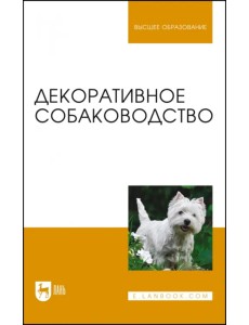 Декоративное собаководство. Учебное пособие для вузов