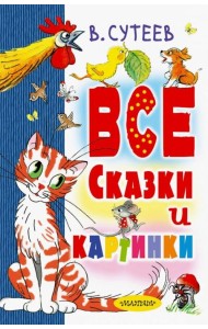 В. Сутеев. Все сказки и картинки