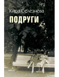 Подруги Подруги