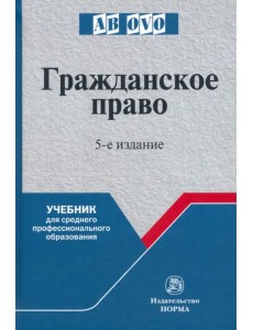 Гражданское право. Учебник Гражданское право. Учебник