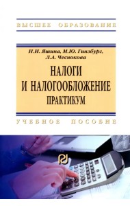 Налоги и налогообложение. Практикум