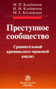 Преступное сообщество. Криминолого-правовой анализ