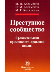 Преступное сообщество. Криминолого-правовой анализ Преступное сообщество. Криминолого-правовой анализ