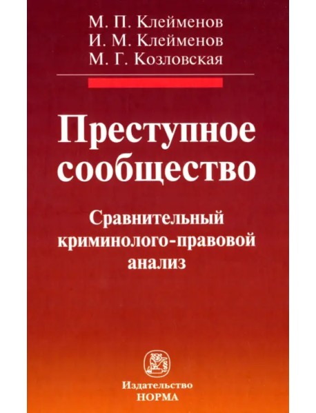 Преступное сообщество. Криминолого-правовой анализ