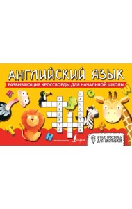 Английский язык. Развивающие кроссворды для начальной школы