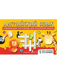 Английский язык. Развивающие кроссворды для начальной школы Английский язык. Развивающие кроссворды для начальной школы