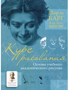 Курс рисования. Основы учебного академического рисунка Курс рисования. Основы учебного академического рисунка