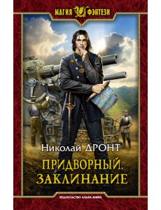 Придворный. Заклинание Придворный. Заклинание