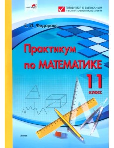 Практикум по математике. 11 класс