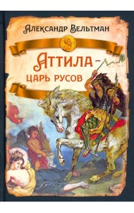 Аттила - царь русов