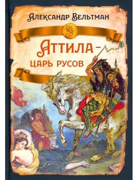 Аттила - царь русов