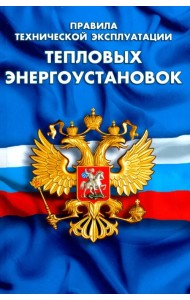 Правила технической эксплуатации тепловых энергоустановок