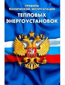 Правила технической эксплуатации тепловых энергоустановок Правила технической эксплуатации тепловых энергоустановок