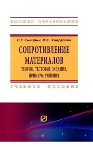 Сопротивление материалов. Теория, тестовые задания, примеры решения
