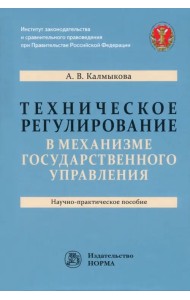 Техническое регулирование в механизме государственного управления