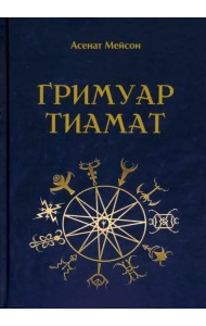 Гримуар Тиамат