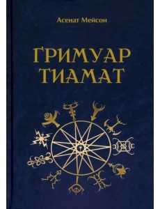 Гримуар Тиамат Гримуар Тиамат