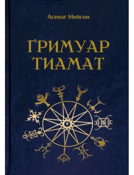 Гримуар Тиамат