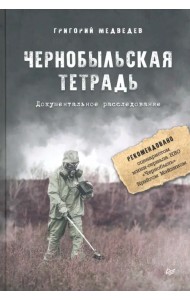 Чернобыльская тетрадь. Документальное расследование