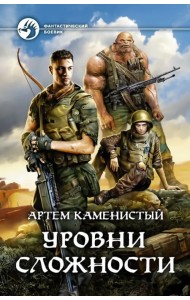 Уровни сложности