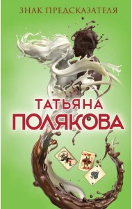 Знак предсказателя