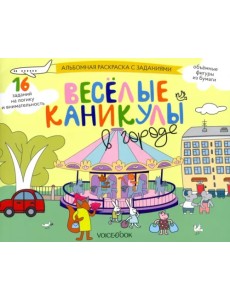 Раскраска с заданиями Веселые каникулы в городе. 5-8 лет