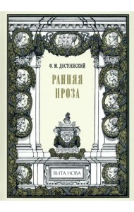 Ранняя проза. Бедные люди. Двойник. Неточка Незванова
