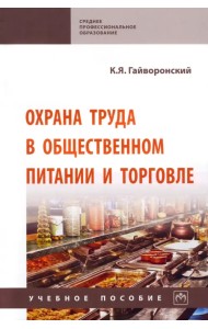 Охрана труда в общественном питании и торговле. Учебное пособие