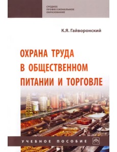 Охрана труда в общественном питании и торговле. Учебное пособие