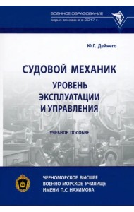 Судовой механик. Уровень эксплуатации и управления. Учебное пособие