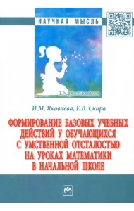 Формирование базовых учебных действий у обучающихся с умственной отсталостью на уроках математики