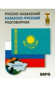 Русско-казахский, казахско-русский разговорник