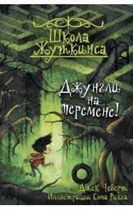 Школа Жуткинса. Джунгли на перемене!