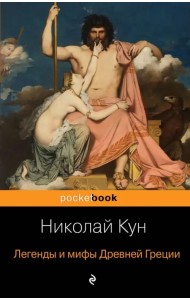 Легенды и мифы Древней Греции