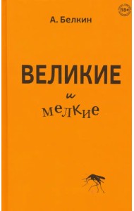 Великие и мелкие